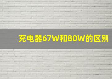 充电器67W和80W的区别