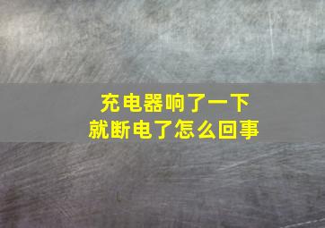 充电器响了一下就断电了怎么回事