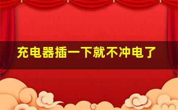 充电器插一下就不冲电了