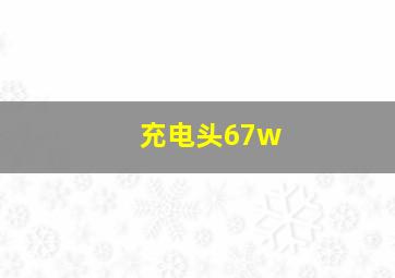 充电头67w