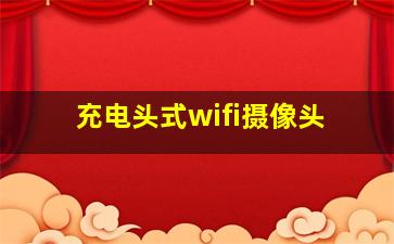 充电头式wifi摄像头