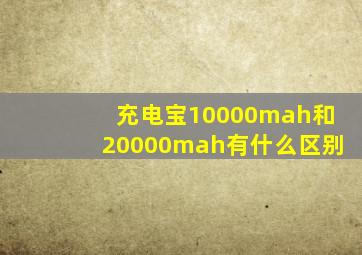 充电宝10000mah和20000mah有什么区别