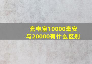 充电宝10000毫安与20000有什么区别