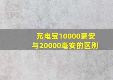 充电宝10000毫安与20000毫安的区别