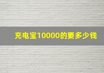 充电宝10000的要多少钱