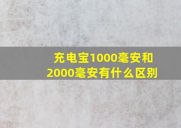 充电宝1000毫安和2000毫安有什么区别