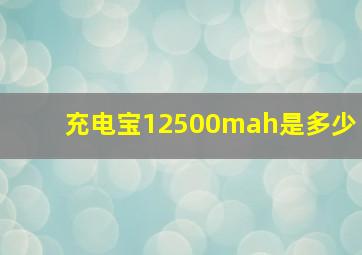 充电宝12500mah是多少