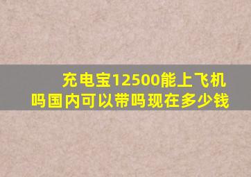 充电宝12500能上飞机吗国内可以带吗现在多少钱