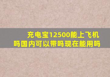 充电宝12500能上飞机吗国内可以带吗现在能用吗