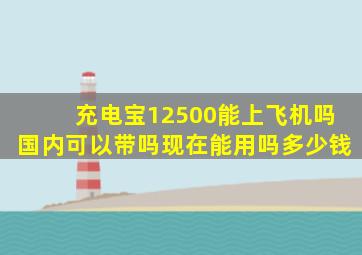 充电宝12500能上飞机吗国内可以带吗现在能用吗多少钱