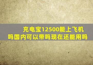 充电宝12500能上飞机吗国内可以带吗现在还能用吗