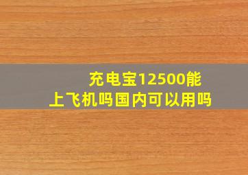 充电宝12500能上飞机吗国内可以用吗