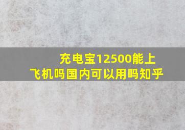 充电宝12500能上飞机吗国内可以用吗知乎