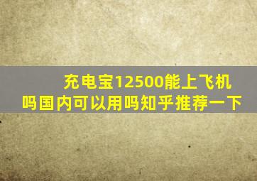 充电宝12500能上飞机吗国内可以用吗知乎推荐一下