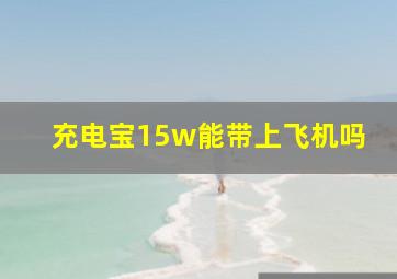 充电宝15w能带上飞机吗