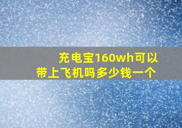 充电宝160wh可以带上飞机吗多少钱一个