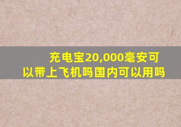 充电宝20,000毫安可以带上飞机吗国内可以用吗