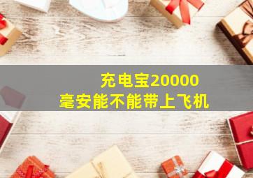 充电宝20000毫安能不能带上飞机