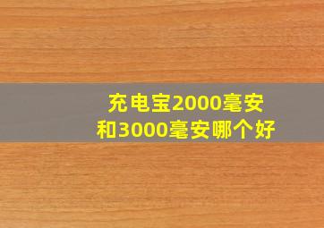 充电宝2000毫安和3000毫安哪个好