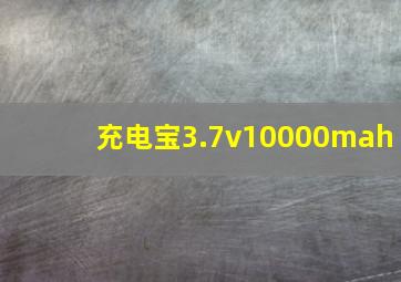 充电宝3.7v10000mah