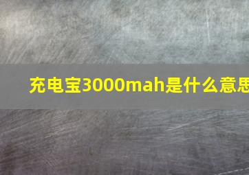 充电宝3000mah是什么意思