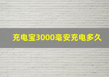 充电宝3000毫安充电多久