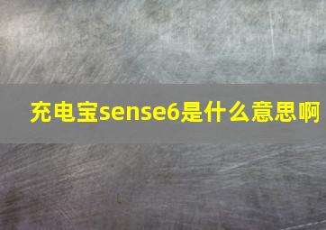 充电宝sense6是什么意思啊