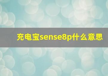 充电宝sense8p什么意思