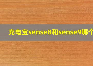 充电宝sense8和sense9哪个好