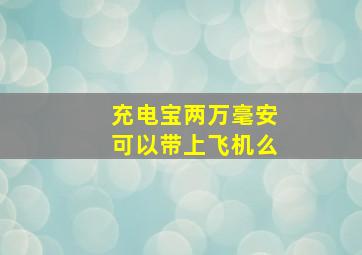 充电宝两万毫安可以带上飞机么