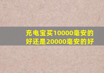 充电宝买10000毫安的好还是20000毫安的好