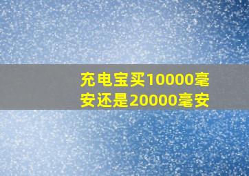 充电宝买10000毫安还是20000毫安