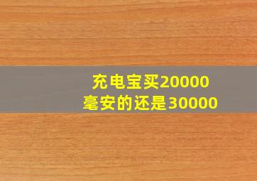 充电宝买20000毫安的还是30000