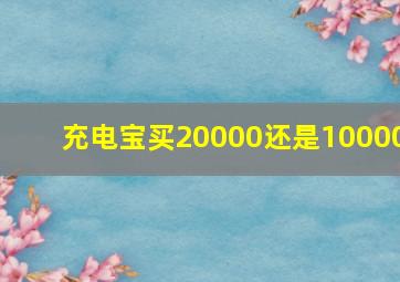 充电宝买20000还是10000