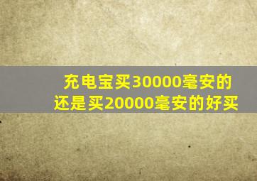 充电宝买30000毫安的还是买20000毫安的好买