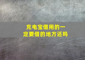 充电宝借用的一定要借的地方还吗