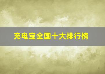 充电宝全国十大排行榜