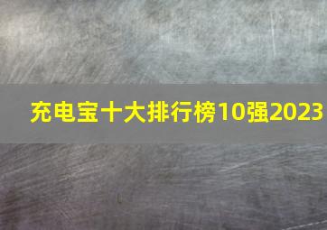 充电宝十大排行榜10强2023