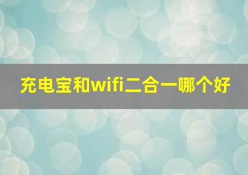 充电宝和wifi二合一哪个好