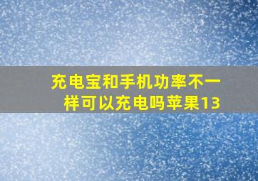 充电宝和手机功率不一样可以充电吗苹果13