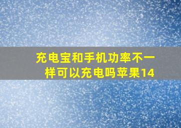 充电宝和手机功率不一样可以充电吗苹果14