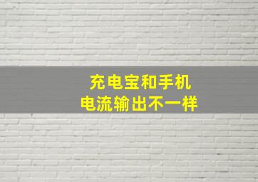 充电宝和手机电流输出不一样