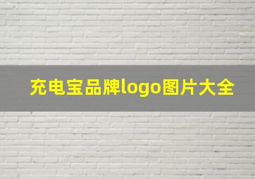 充电宝品牌logo图片大全