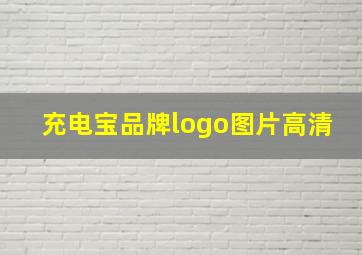 充电宝品牌logo图片高清