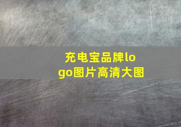 充电宝品牌logo图片高清大图