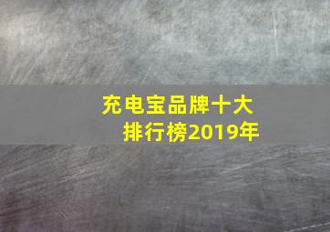 充电宝品牌十大排行榜2019年