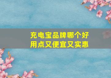 充电宝品牌哪个好用点又便宜又实惠