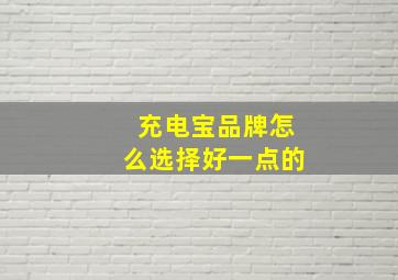 充电宝品牌怎么选择好一点的