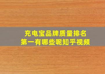 充电宝品牌质量排名第一有哪些呢知乎视频