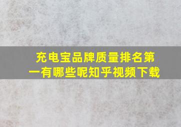 充电宝品牌质量排名第一有哪些呢知乎视频下载